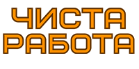 Чиста Работа