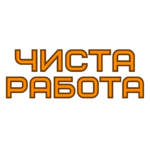 Чиста Работа